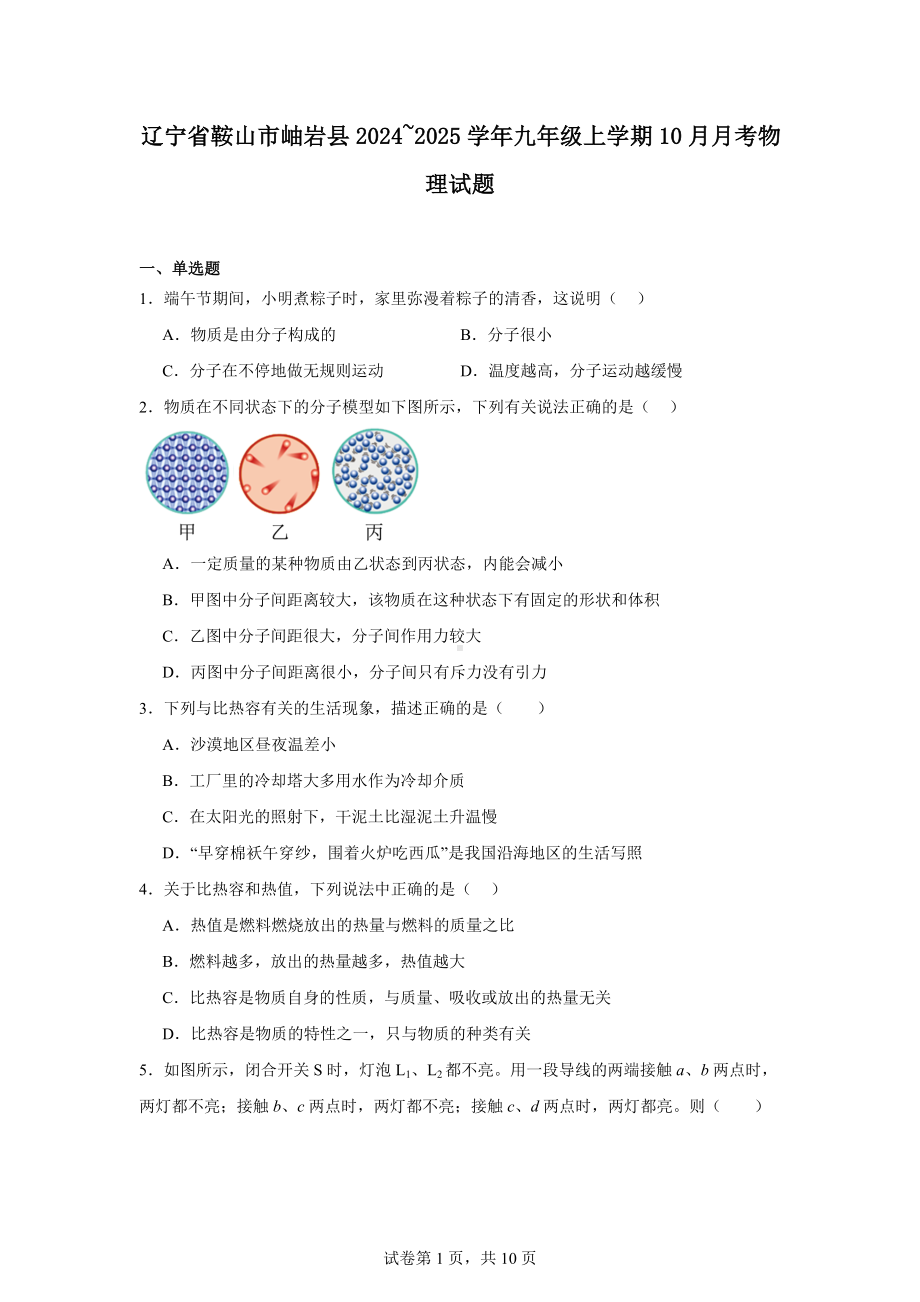 辽宁省鞍山市岫岩县2024-2025学年九年级上学期10月月考物理试题.docx_第1页