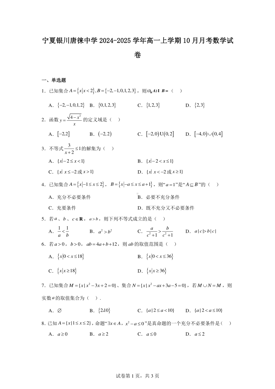 宁夏银川唐徕中学2024-2025学年高一上学期10月月考数学试卷.pdf_第1页