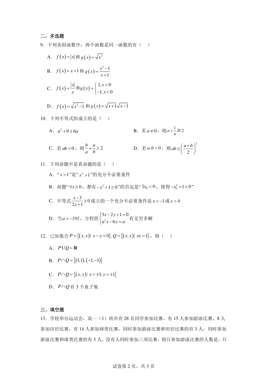 宁夏银川唐徕中学2024-2025学年高一上学期10月月考数学试卷.pdf_第2页