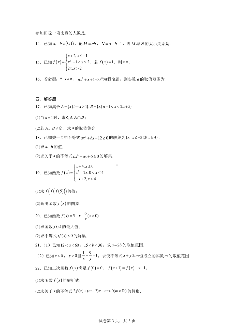 宁夏银川唐徕中学2024-2025学年高一上学期10月月考数学试卷.pdf_第3页