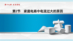 19.2家庭电路中电流过大的原因 课件 2024-2025学年人教版物理九年级全一册.pptx