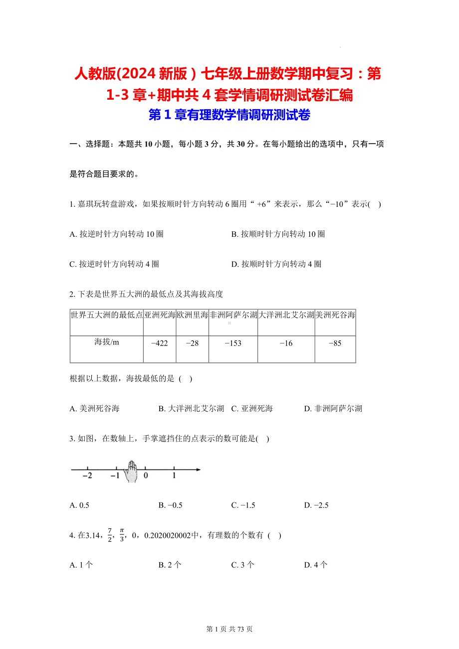 人教版(2024新版）七年级上册数学期中复习：第1-3章+期中共4套学情调研测试卷汇编（含答案）.docx_第1页