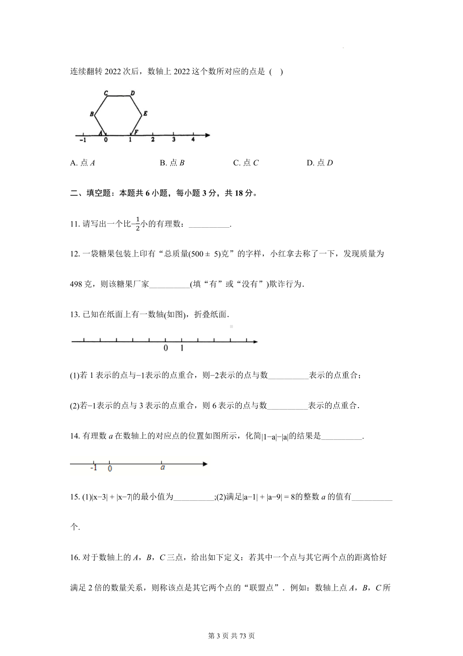 人教版(2024新版）七年级上册数学期中复习：第1-3章+期中共4套学情调研测试卷汇编（含答案）.docx_第3页