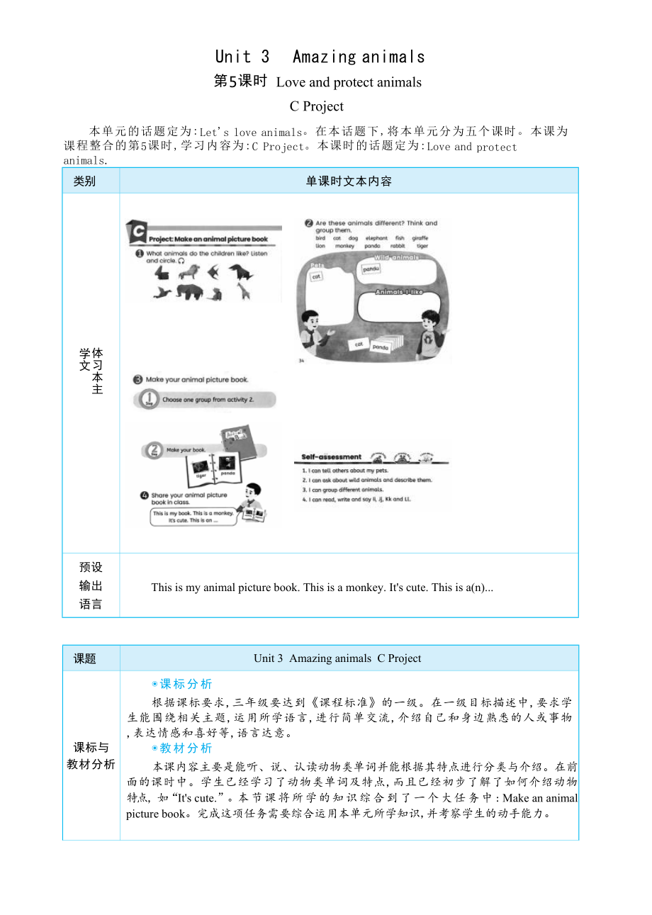 PEP三上英语Unit 3 Amazing animals Part C Project教学设计.docx_第1页