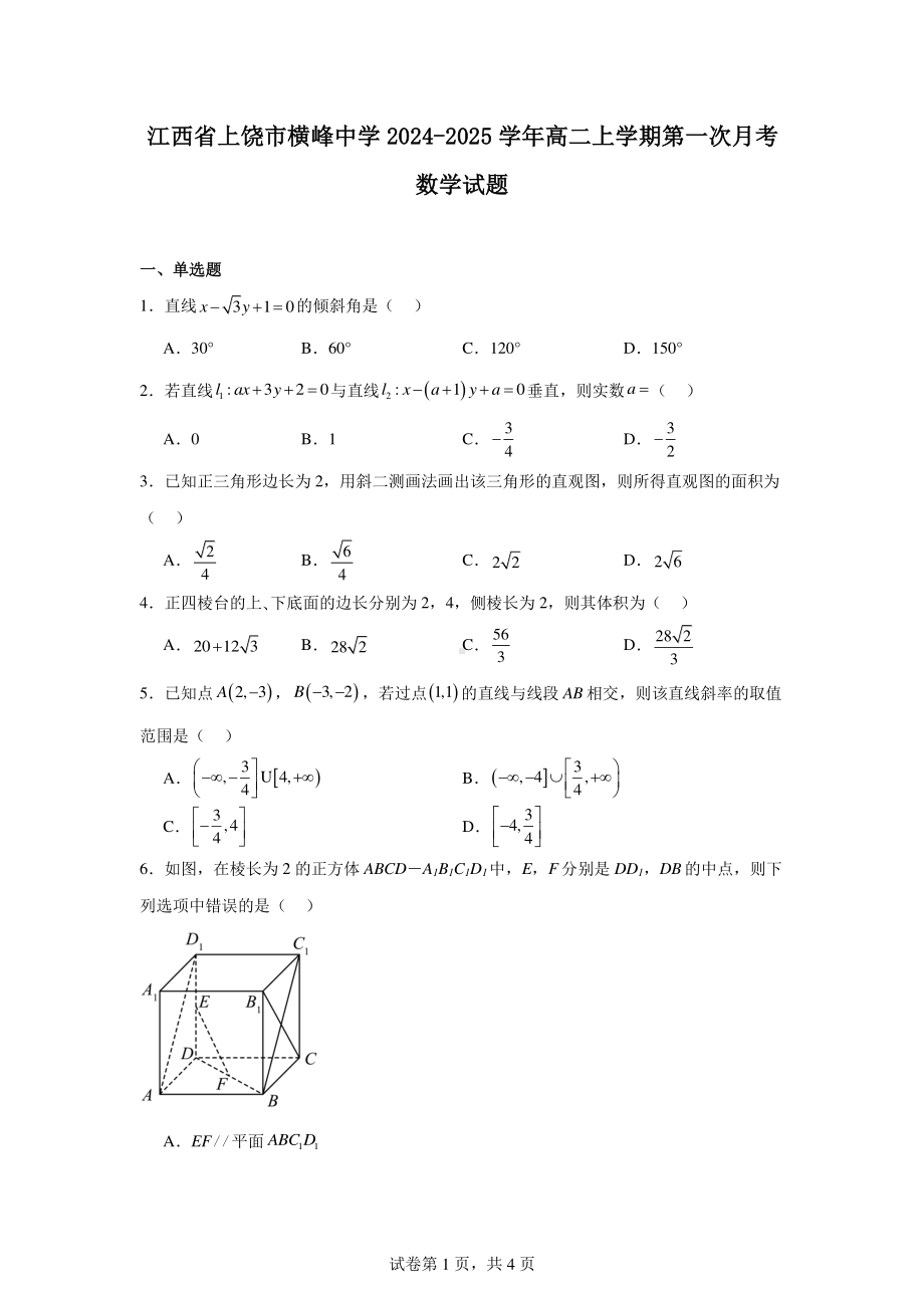 江西省上饶市横峰中学2024-2025学年高二上学期第一次月考数学试题.pdf_第1页