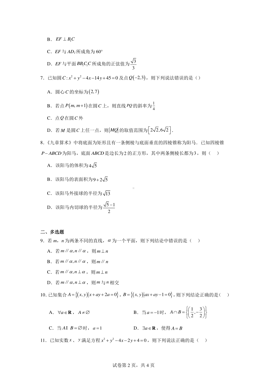 江西省上饶市横峰中学2024-2025学年高二上学期第一次月考数学试题.pdf_第2页