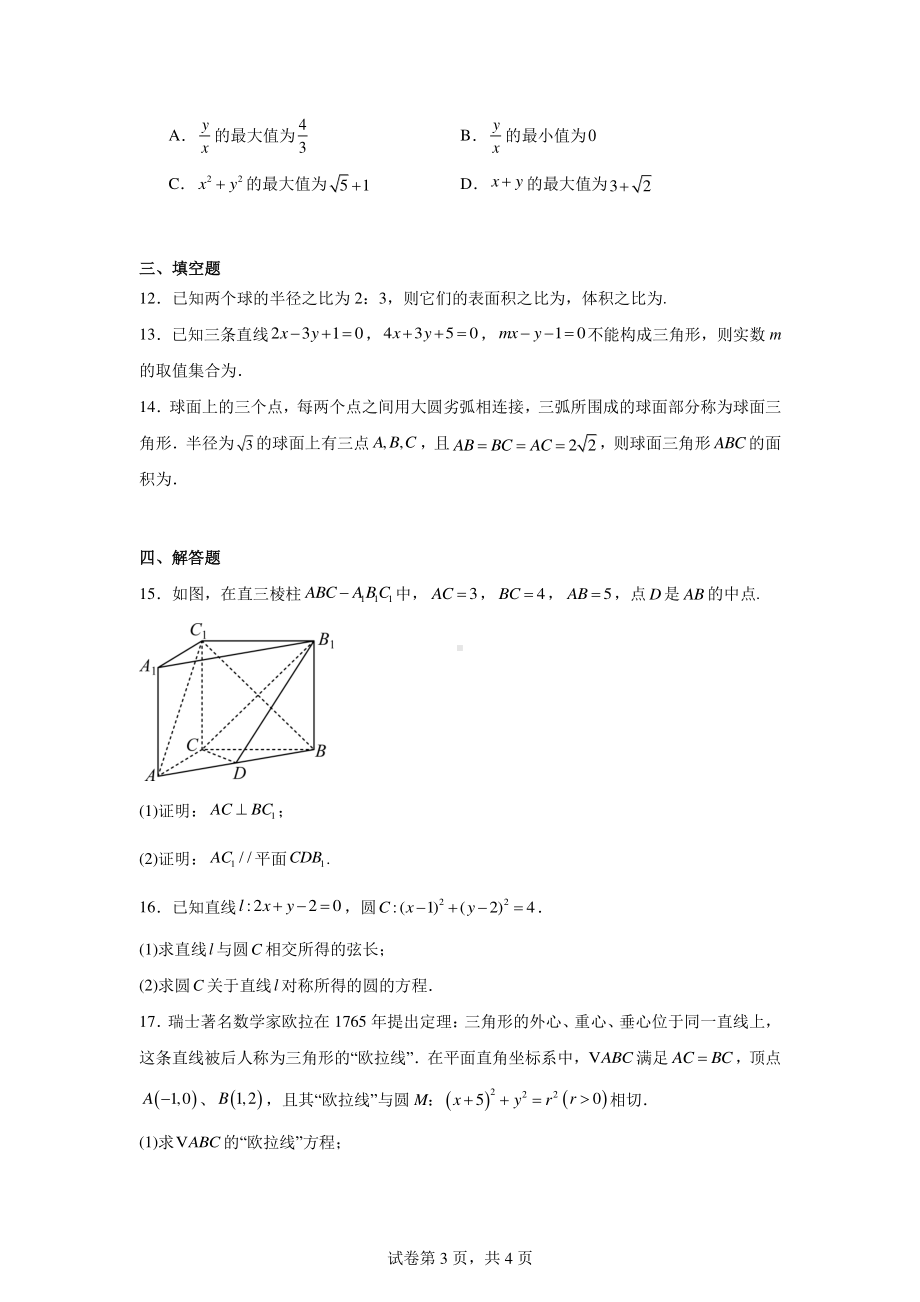 江西省上饶市横峰中学2024-2025学年高二上学期第一次月考数学试题.pdf_第3页