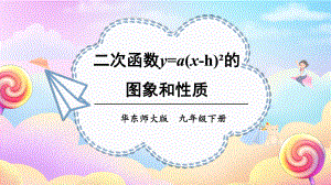 26.2.2 第2课时 二次函数y=a(x-h)²的图象和性质 课件 2023-2024学年华东师大版数学九年级下册.pptx