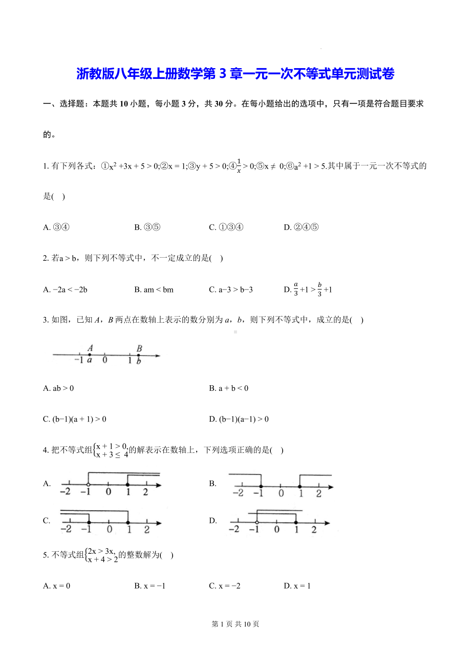 浙教版八年级上册数学第3章一元一次不等式单元测试卷（含答案）.docx_第1页