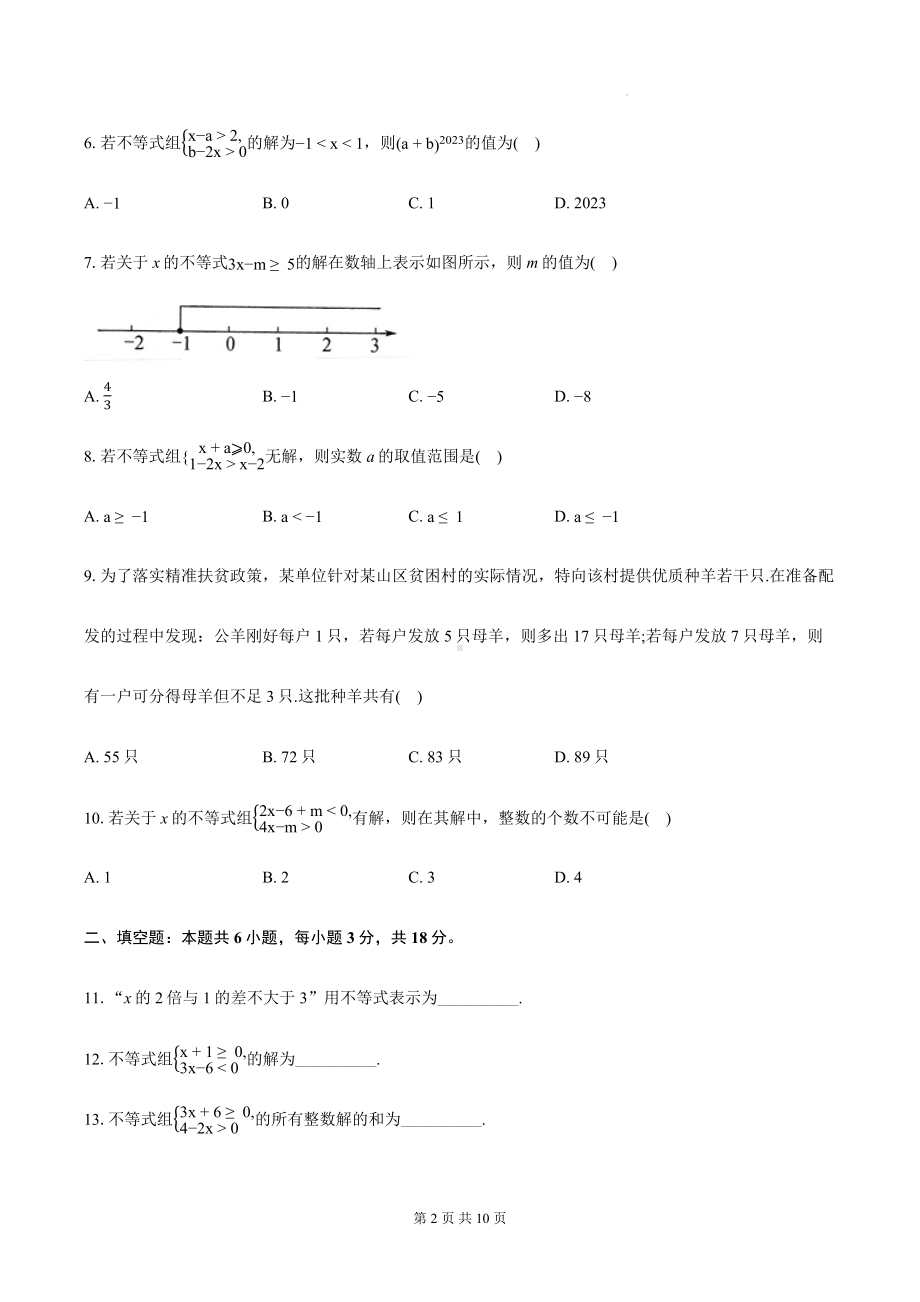 浙教版八年级上册数学第3章一元一次不等式单元测试卷（含答案）.docx_第2页