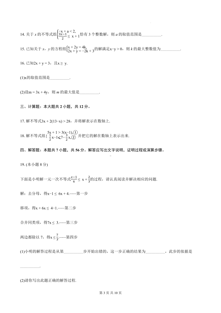 浙教版八年级上册数学第3章一元一次不等式单元测试卷（含答案）.docx_第3页