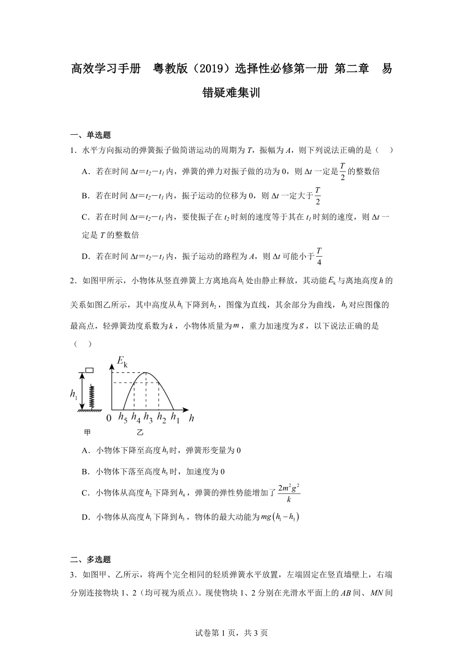 高中物理-粤教版(2019)选择性必修第一册第二章易错疑难集训.docx_第1页