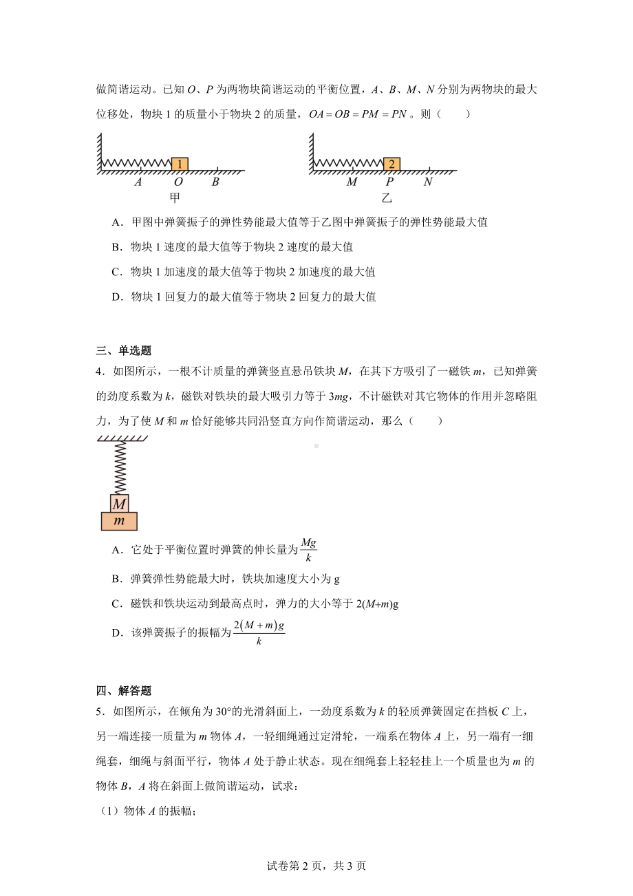 高中物理-粤教版(2019)选择性必修第一册第二章易错疑难集训.docx_第2页