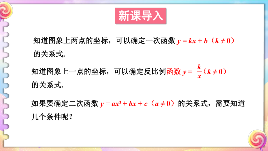 26.2.3.求二次函数的表达式 课件 2023-2024学年华东师大版数学九年级下册.pptx_第2页