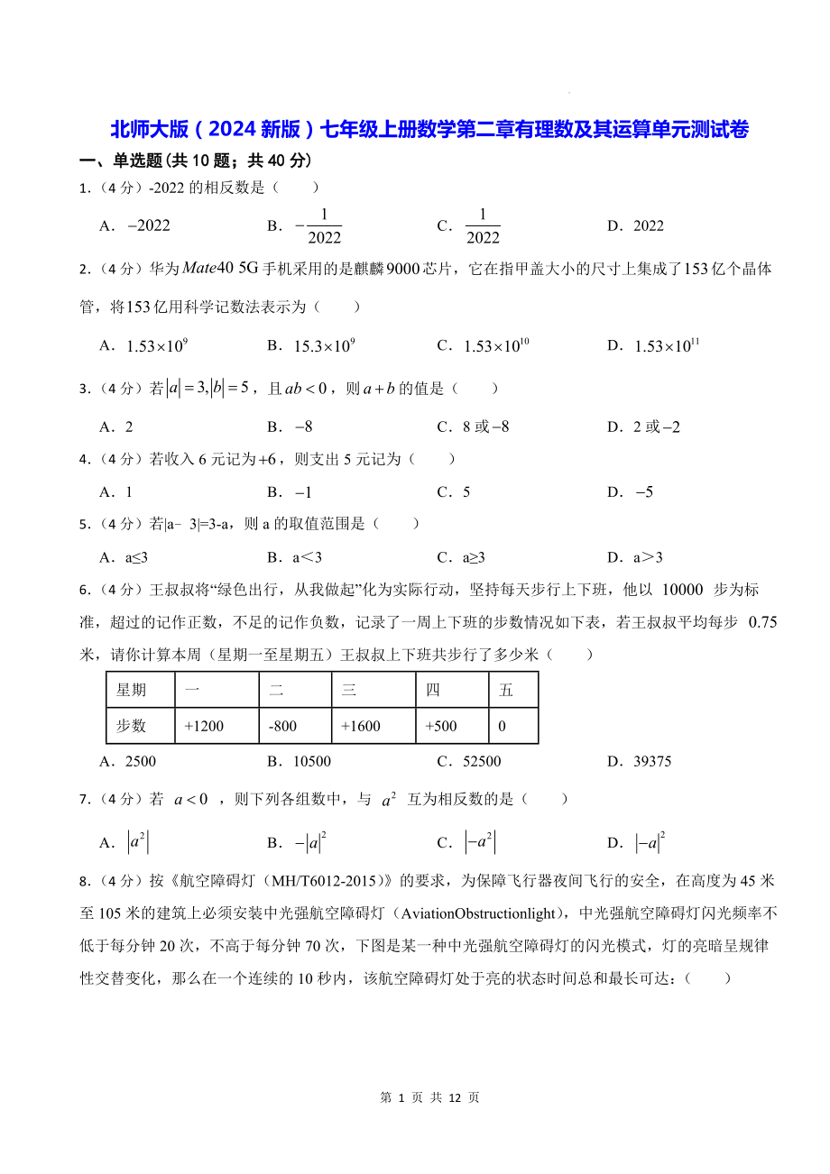 北师大版（2024新版）七年级上册数学第二章有理数及其运算单元测试卷（含答案）.docx_第1页