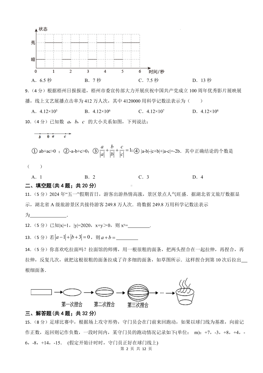 北师大版（2024新版）七年级上册数学第二章有理数及其运算单元测试卷（含答案）.docx_第2页