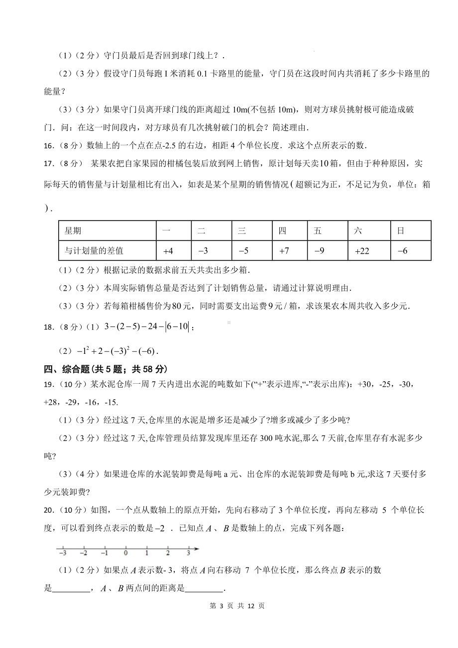 北师大版（2024新版）七年级上册数学第二章有理数及其运算单元测试卷（含答案）.docx_第3页