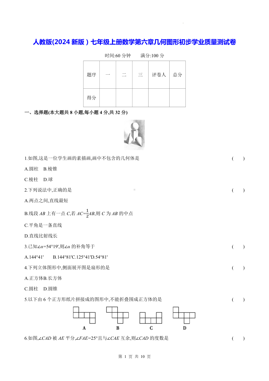 人教版(2024新版）七年级上册数学第六章几何图形初步学业质量测试卷（含答案）.docx_第1页