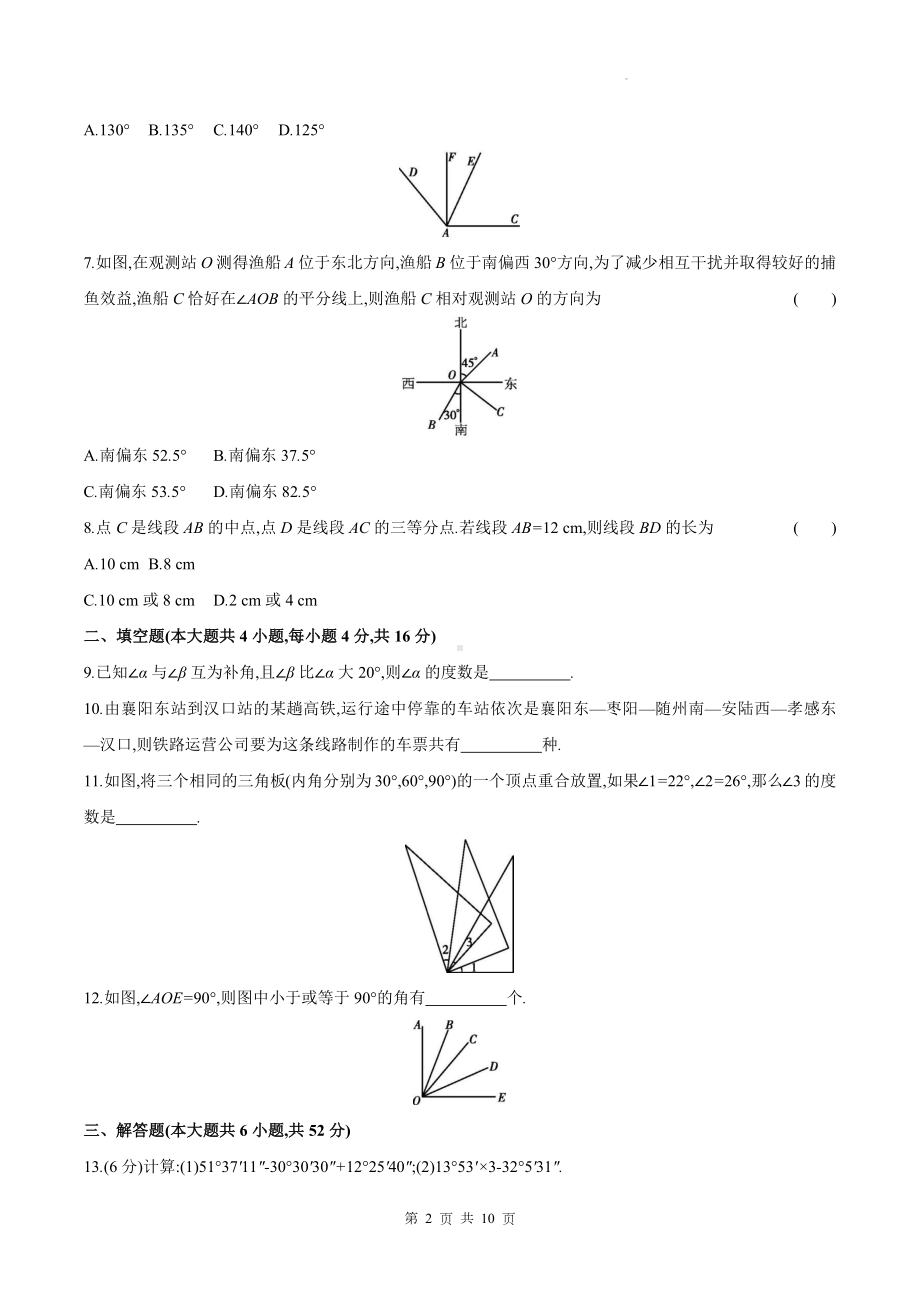 人教版(2024新版）七年级上册数学第六章几何图形初步学业质量测试卷（含答案）.docx_第2页