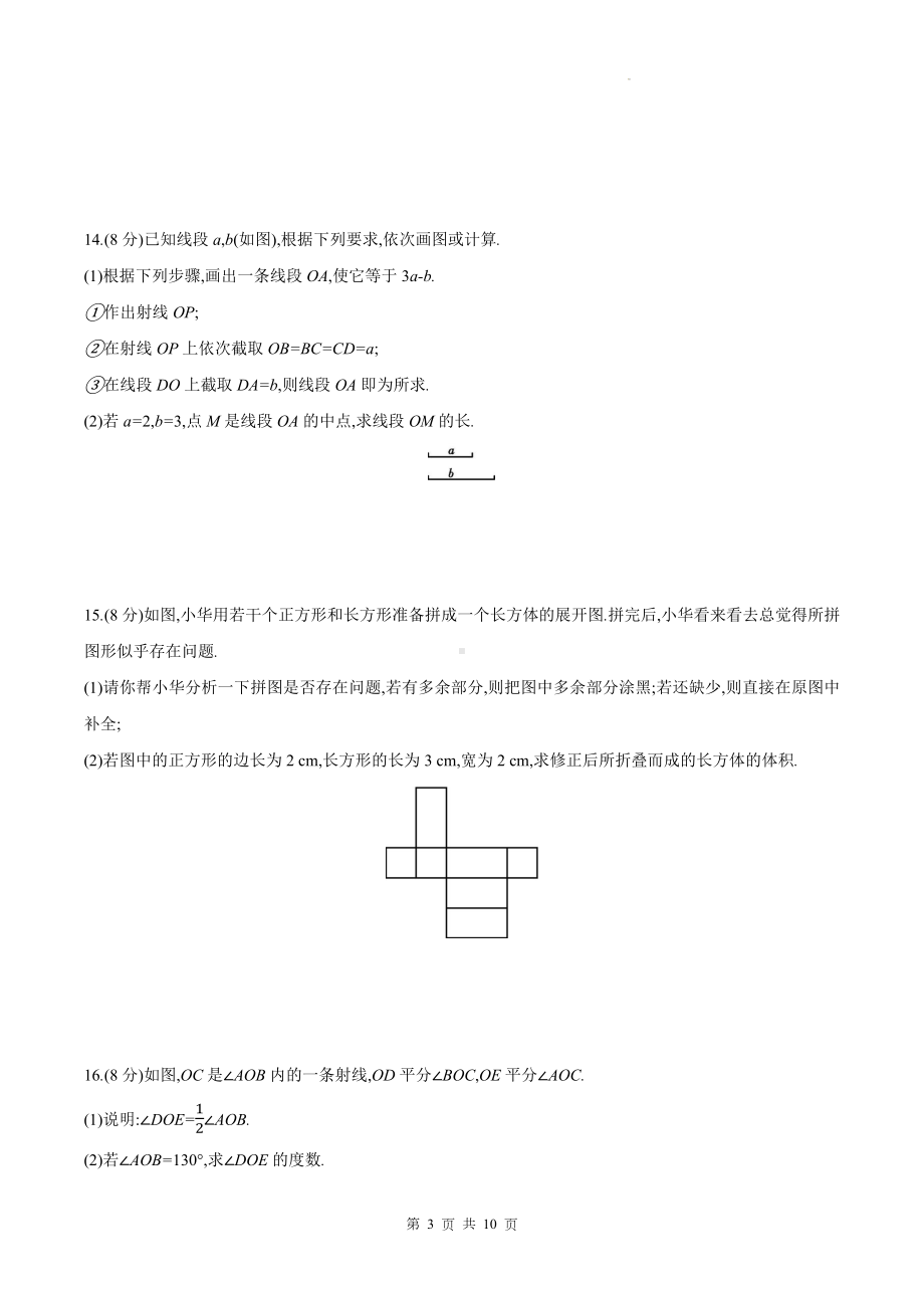 人教版(2024新版）七年级上册数学第六章几何图形初步学业质量测试卷（含答案）.docx_第3页