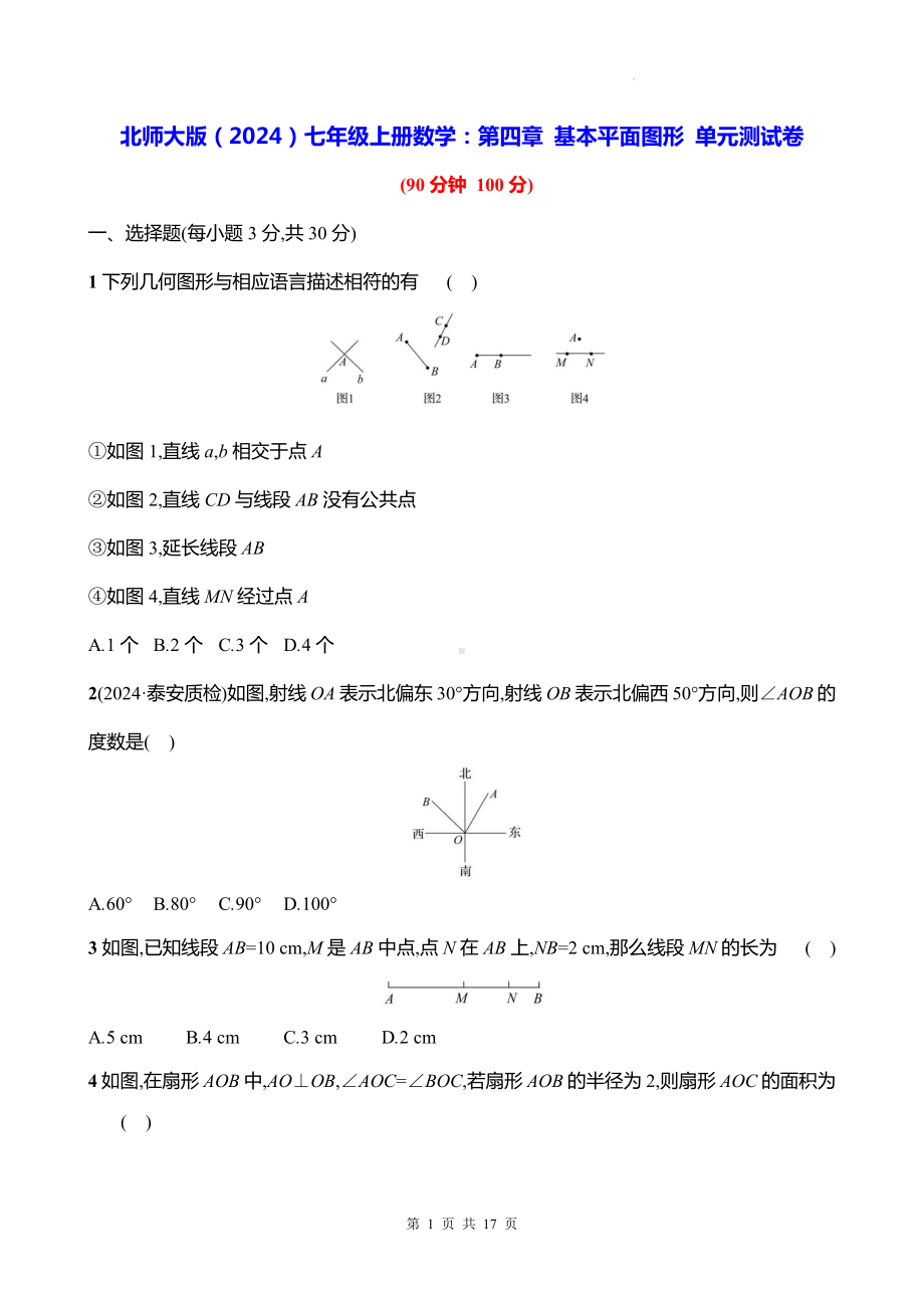 北师大版（2024）七年级上册数学：第四章 基本平面图形 单元测试卷（含答案）.docx_第1页