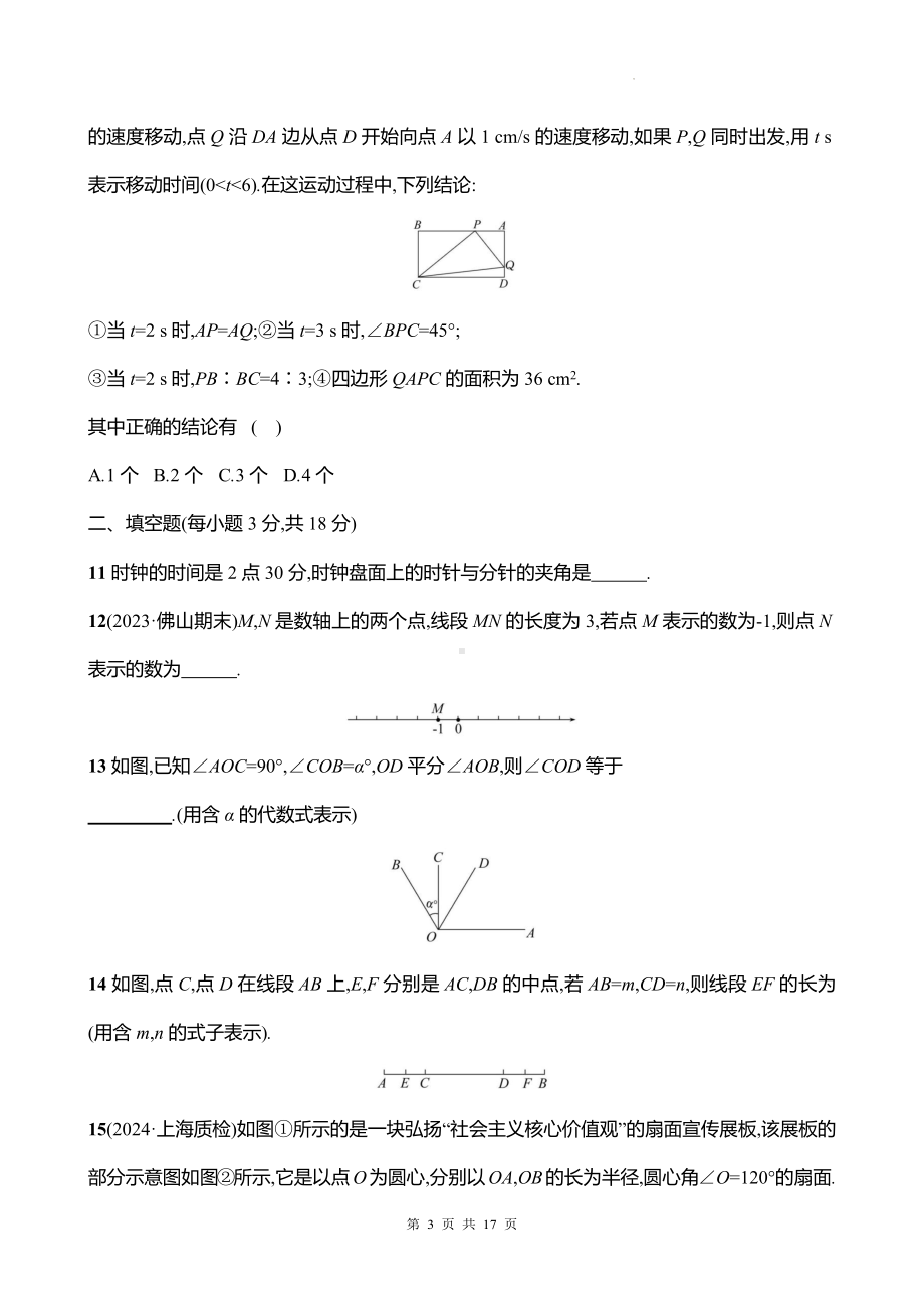 北师大版（2024）七年级上册数学：第四章 基本平面图形 单元测试卷（含答案）.docx_第3页