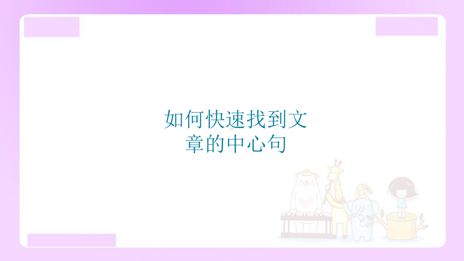 小升初语文知识点精讲 （如何快速找到文章的中心句）.ppt_第1页