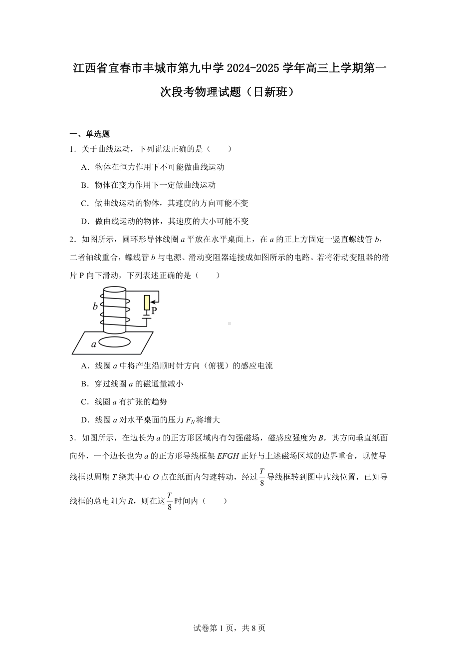 江西省宜春市丰城市第九中学2024-2025学年高三上学期第一次段考物理试题(日新班).docx_第1页