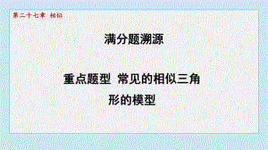 重点题型 常见的相似三角形的模型课件 2024-2025学年人教版（2012）九年级下册数学.pptx