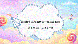 26.3.2二次函数与一元二次方程 课件 2023-2024学年华东师大版数学九年级下册.pptx