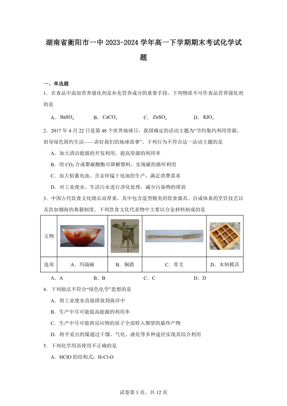 湖南省衡阳市一中2023-2024学年高一下学期期末考试化学试题.docx_第1页