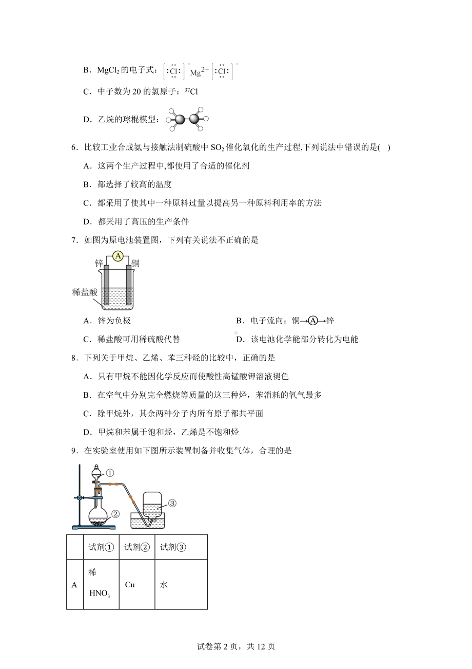 湖南省衡阳市一中2023-2024学年高一下学期期末考试化学试题.docx_第2页