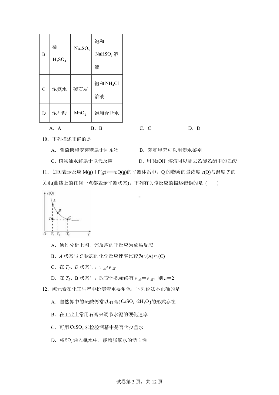 湖南省衡阳市一中2023-2024学年高一下学期期末考试化学试题.docx_第3页