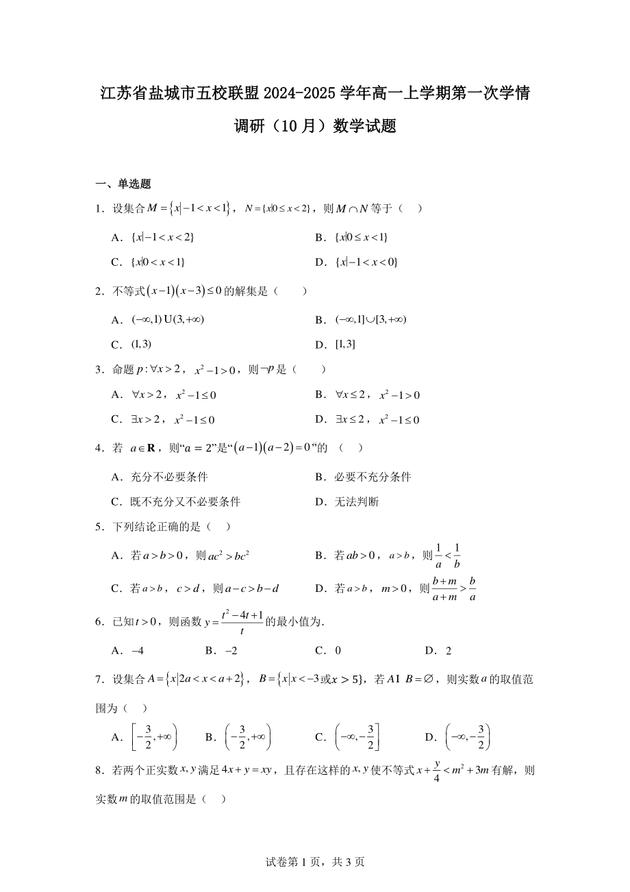 江苏省盐城市五校联盟2024-2025学年高一上学期第一次学情调研(10月)数学试题.pdf_第1页