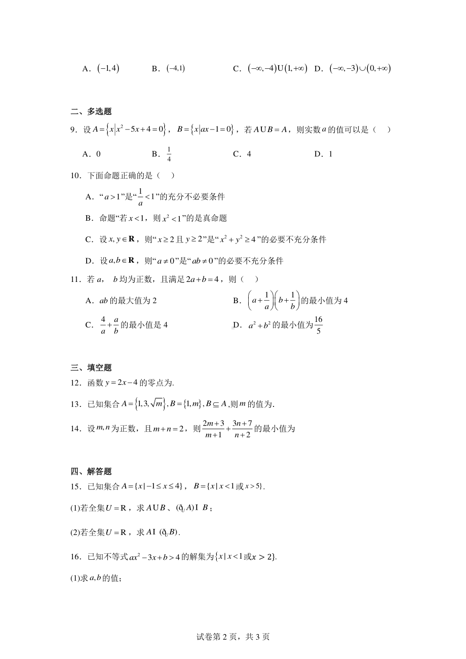 江苏省盐城市五校联盟2024-2025学年高一上学期第一次学情调研(10月)数学试题.pdf_第2页