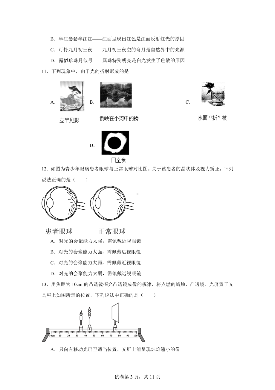 江苏省盐城市射阳实验初级中学2024-2025学年八年级上学期10月月考物理试题.docx_第3页