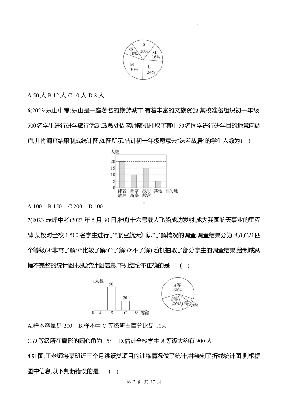 北师大版（2024）七年级上册数学：第六章 数据的收集与整理 单元测试卷（含答案）.docx_第2页