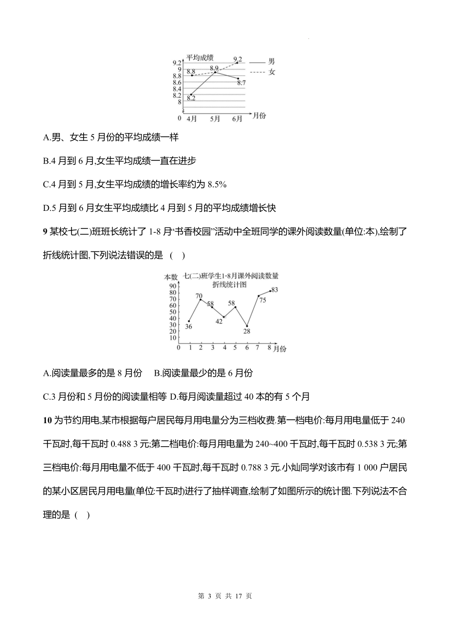 北师大版（2024）七年级上册数学：第六章 数据的收集与整理 单元测试卷（含答案）.docx_第3页