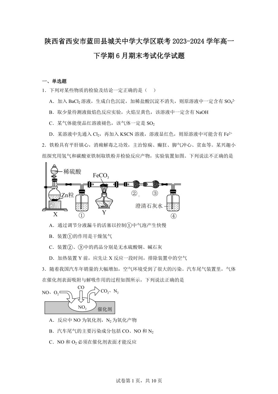 陕西省西安市蓝田县城关中学大学区联考2023-2024学年高一下学期6月期末考试化学试题.docx_第1页