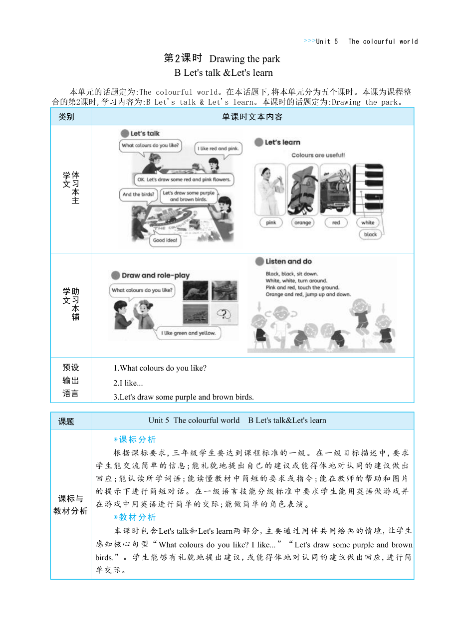 PEP三上英语Unit 5 The colourful world Part B Let's talk & Let's learn教学设计.docx_第1页