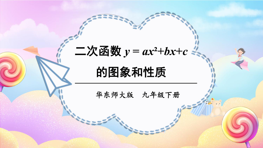 26.2.2 第4课时 二次函数y=ax²+bx+c的图象和性质 课件 2023-2024学年华东师大版数学九年级下册.pptx_第1页