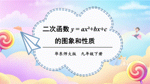 26.2.2 第4课时 二次函数y=ax²+bx+c的图象和性质 课件 2023-2024学年华东师大版数学九年级下册.pptx