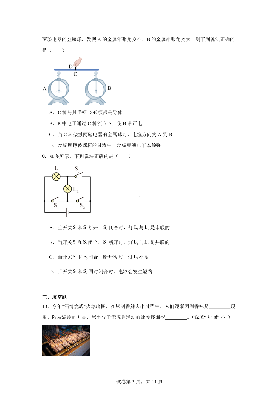 辽宁省抚顺市清原满族自治县清原三中教育集团2024-2025学年九年级上学期10月月考物理试题.docx_第3页