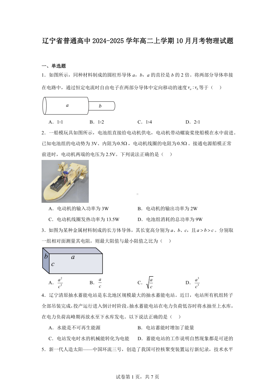 辽宁省普通高中2024-2025学年高二上学期10月月考物理试题.docx_第1页