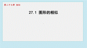 27.1 图形的相似课件 2024-2025学年人教版（2012）九年级下册数学.pptx