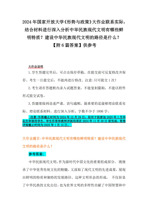 2024年国家开放大学《形势与政策》大作业联系实际结合材料进行深入分析中华民族现代文明有哪些鲜明特质？建设中华民族现代文明的路径是什么？（附6篇答案）供参考.docx