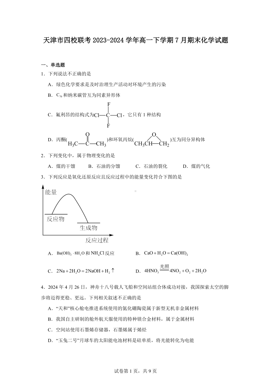 天津市四校联考2023-2024学年高一下学期7月期末化学试题.docx_第1页