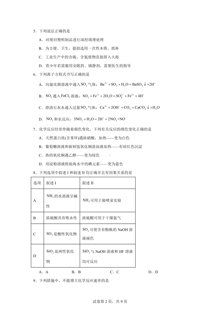 天津市四校联考2023-2024学年高一下学期7月期末化学试题.docx_第2页