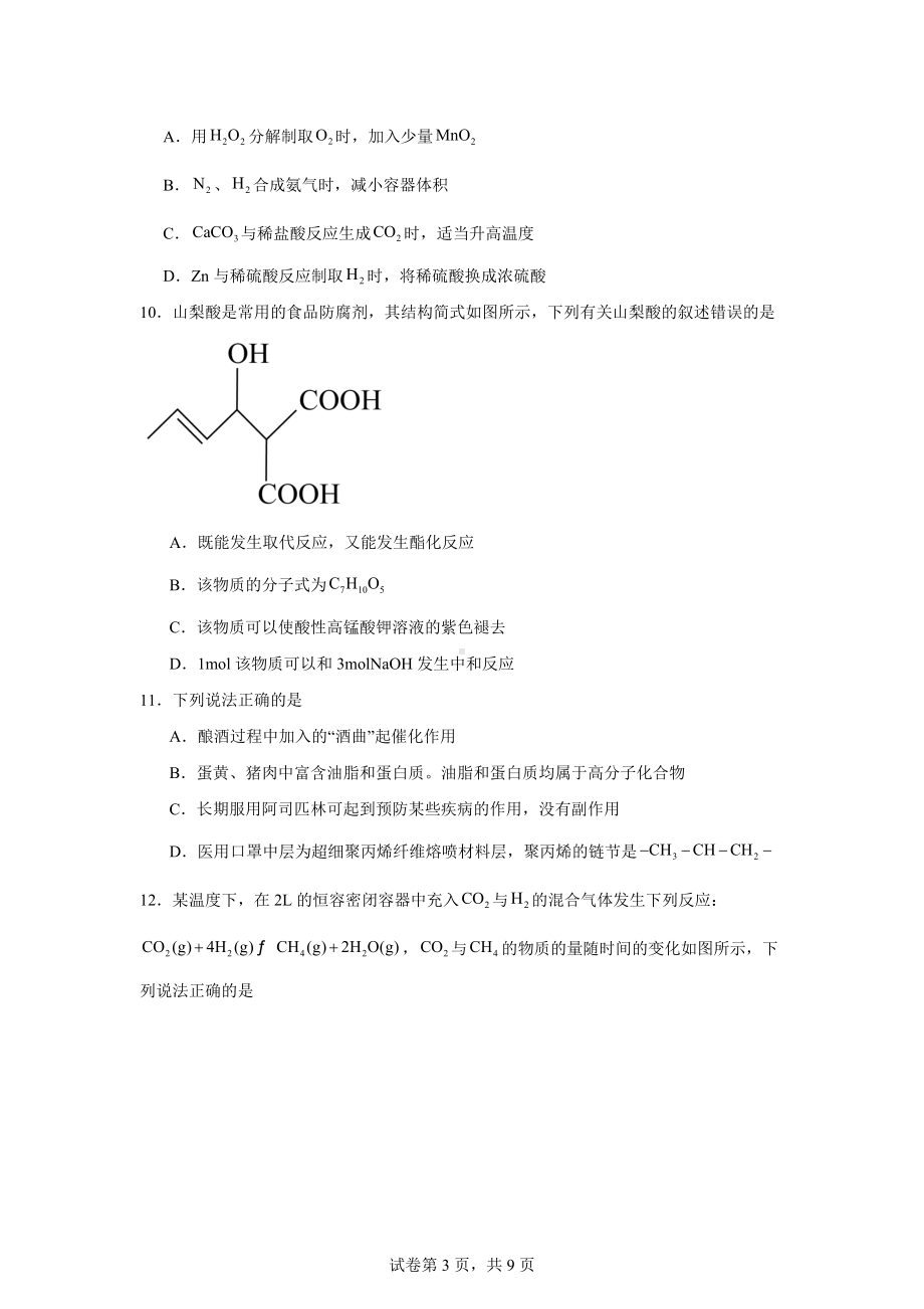 天津市四校联考2023-2024学年高一下学期7月期末化学试题.docx_第3页