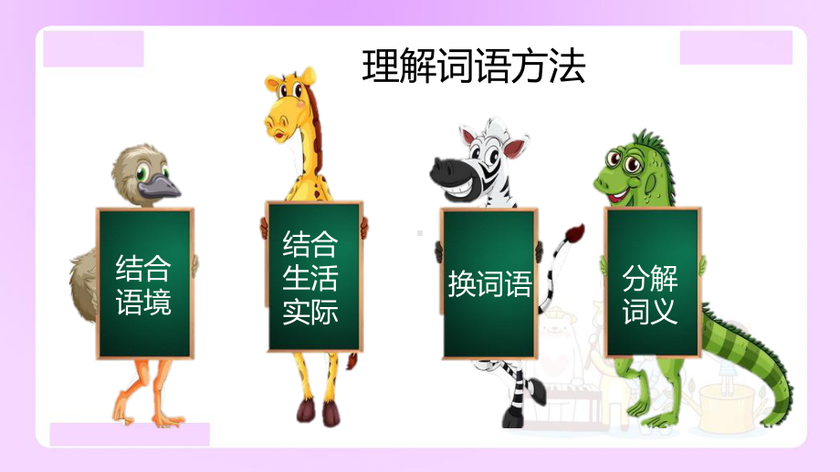 小升初语文知识点精讲 （理解词语的方法）.ppt_第3页